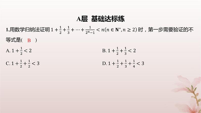 江苏专版2023_2024学年新教材高中数学第4章数列4.4数学归纳法第2课时数学归纳法的综合应用分层作业课件苏教版选择性必修第一册02
