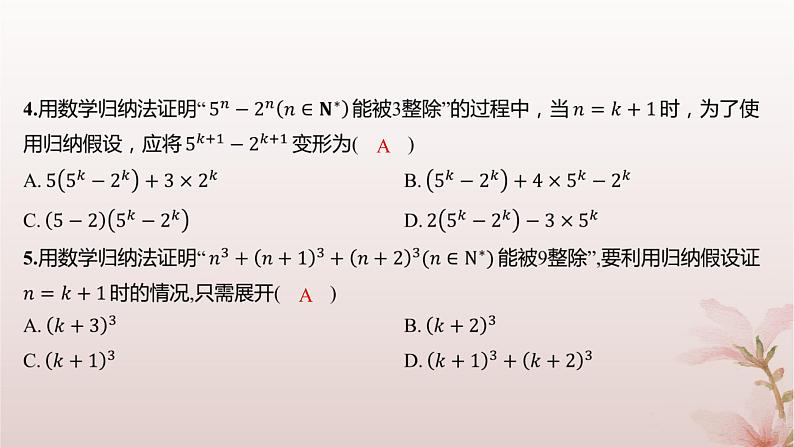 江苏专版2023_2024学年新教材高中数学第4章数列4.4数学归纳法第2课时数学归纳法的综合应用分层作业课件苏教版选择性必修第一册04
