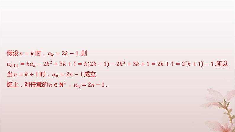 江苏专版2023_2024学年新教材高中数学第4章数列4.4数学归纳法第2课时数学归纳法的综合应用分层作业课件苏教版选择性必修第一册08
