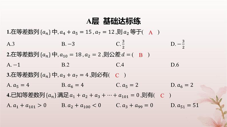 江苏专版2023_2024学年新教材高中数学第4章数列培优课9等差数列的性质分层作业课件苏教版选择性必修第一册第2页