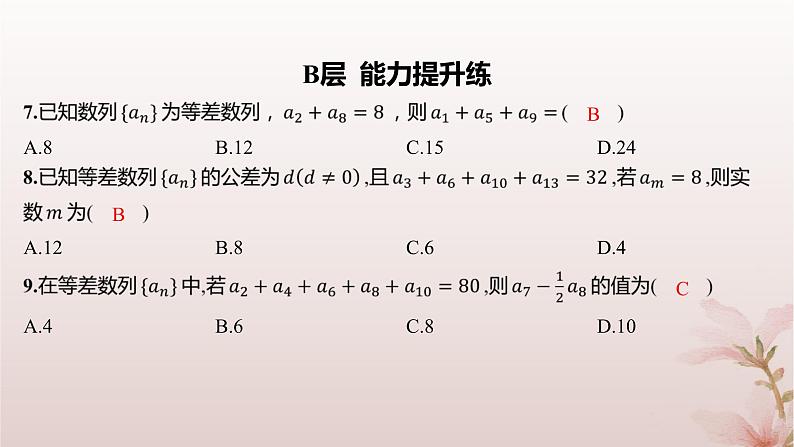 江苏专版2023_2024学年新教材高中数学第4章数列培优课9等差数列的性质分层作业课件苏教版选择性必修第一册第4页