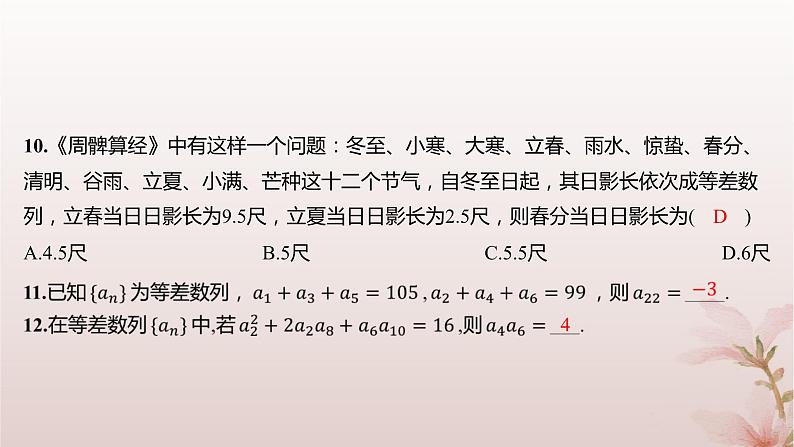 江苏专版2023_2024学年新教材高中数学第4章数列培优课9等差数列的性质分层作业课件苏教版选择性必修第一册第5页