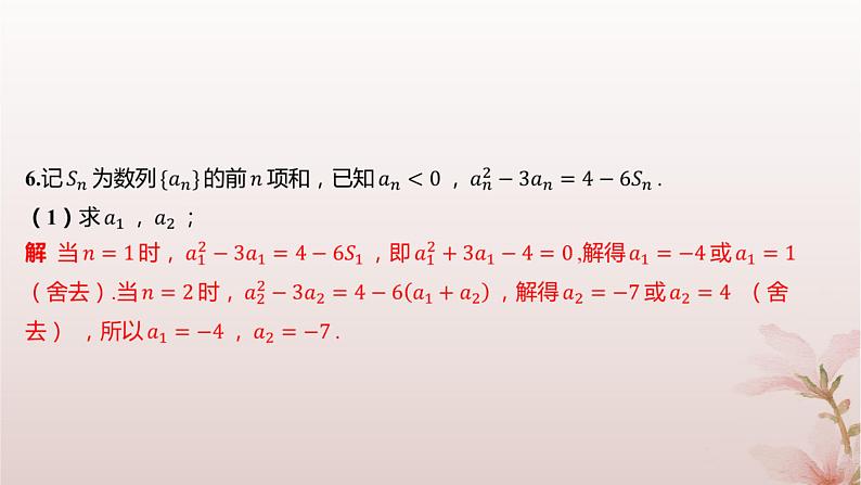 江苏专版2023_2024学年新教材高中数学第4章数列培优课10用an与Sn的关系求通项公式分层作业课件苏教版选择性必修第一册04