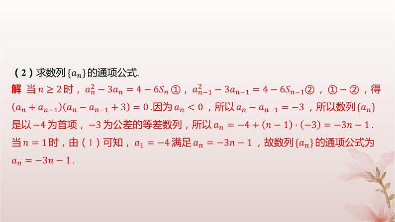 江苏专版2023_2024学年新教材高中数学第4章数列培优课10用an与Sn的关系求通项公式分层作业课件苏教版选择性必修第一册05