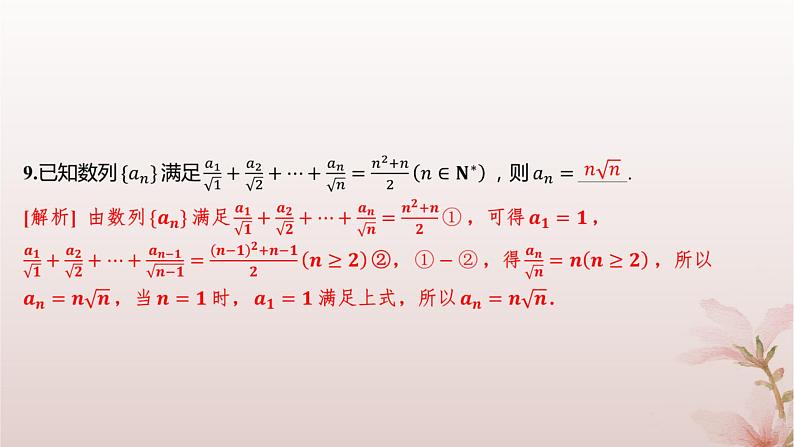 江苏专版2023_2024学年新教材高中数学第4章数列培优课10用an与Sn的关系求通项公式分层作业课件苏教版选择性必修第一册07