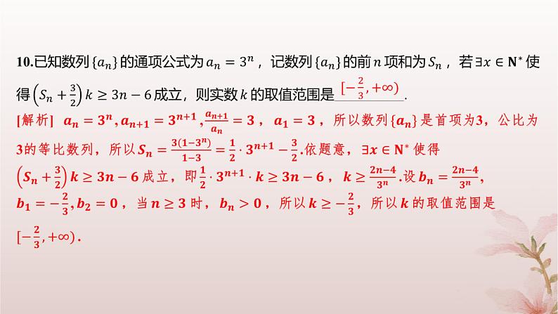 江苏专版2023_2024学年新教材高中数学第4章数列培优课数列与不等式分层作业课件苏教版选择性必修第一册第8页