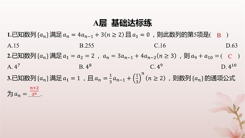 江苏专版2023_2024学年新教材高中数学第4章数列培优课构造辅助数列求通项公式2分层作业课件苏教版选择性必修第一册第2页