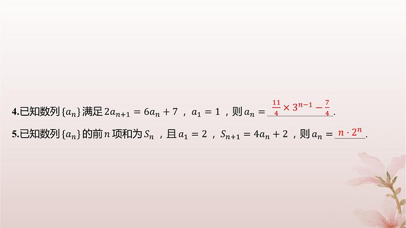 江苏专版2023_2024学年新教材高中数学第4章数列培优课构造辅助数列求通项公式2分层作业课件苏教版选择性必修第一册第3页