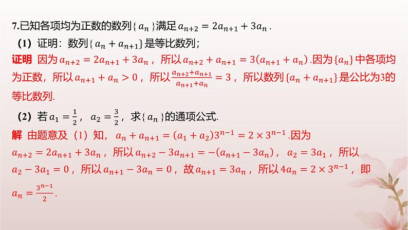 江苏专版2023_2024学年新教材高中数学第4章数列培优课构造辅助数列求通项公式2分层作业课件苏教版选择性必修第一册第5页