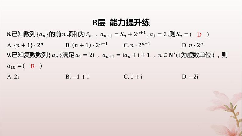 江苏专版2023_2024学年新教材高中数学第4章数列培优课构造辅助数列求通项公式2分层作业课件苏教版选择性必修第一册06