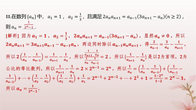 江苏专版2023_2024学年新教材高中数学第4章数列培优课构造辅助数列求通项公式2分层作业课件苏教版选择性必修第一册第8页