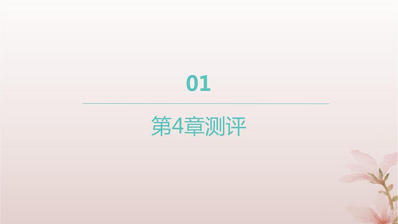 江苏专版2023_2024学年新教材高中数学第4章数列测评课件苏教版选择性必修第一册01