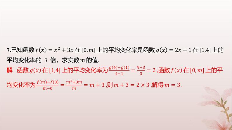江苏专版2023_2024学年新教材高中数学第5章导数及其应用5.1导数的概念5.1.1平均变化率分层作业课件苏教版选择性必修第一册04