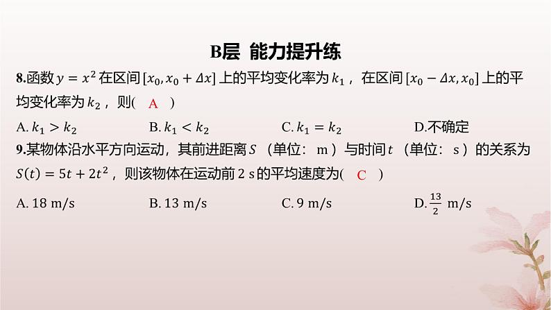 江苏专版2023_2024学年新教材高中数学第5章导数及其应用5.1导数的概念5.1.1平均变化率分层作业课件苏教版选择性必修第一册05