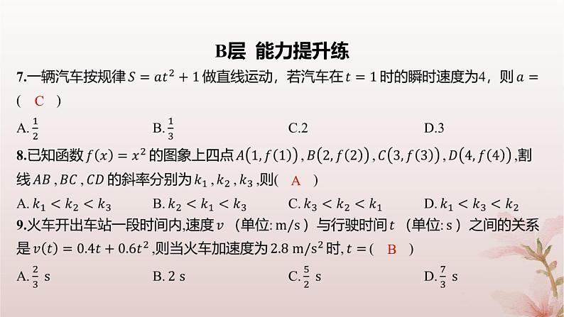 江苏专版2023_2024学年新教材高中数学第5章导数及其应用5.1导数的概念5.1.2瞬时变化率__导数第1课时瞬时变化率分层作业课件苏教版选择性必修第一册05