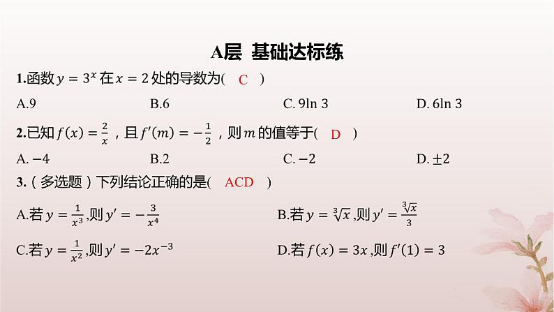 江苏专版2023_2024学年新教材高中数学第5章导数及其应用5.2导数的运算5.2.1基本初等函数的导数分层作业课件苏教版选择性必修第一册02