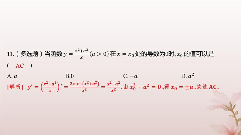 江苏专版2023_2024学年新教材高中数学第5章导数及其应用5.2导数的运算5.2.2函数的和差积商的导数分层作业课件苏教版选择性必修第一册05