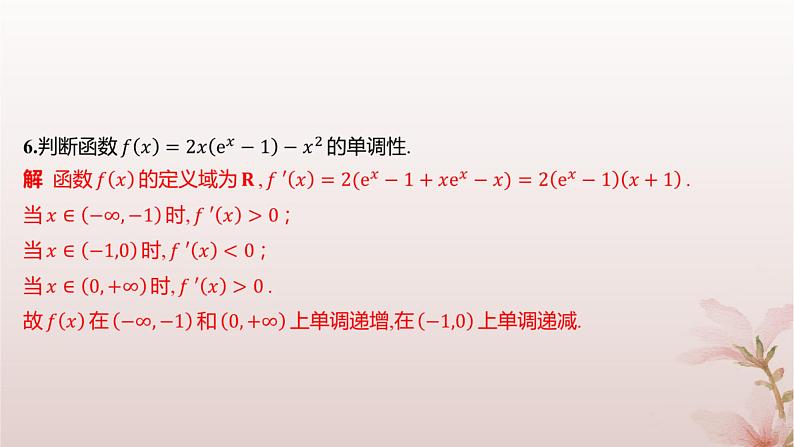 江苏专版2023_2024学年新教材高中数学第5章导数及其应用5.3导数在研究函数中的应用5.3.1单调性第1课时单调性分层作业课件苏教版选择性必修第一册第4页