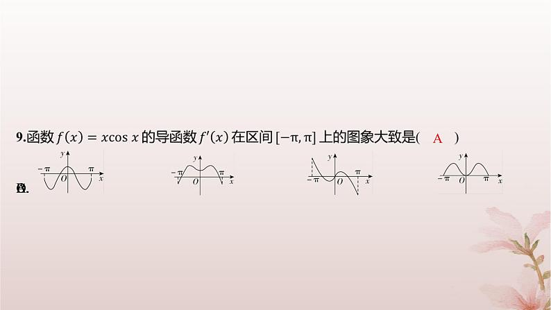 江苏专版2023_2024学年新教材高中数学第5章导数及其应用5.3导数在研究函数中的应用5.3.1单调性第1课时单调性分层作业课件苏教版选择性必修第一册第6页