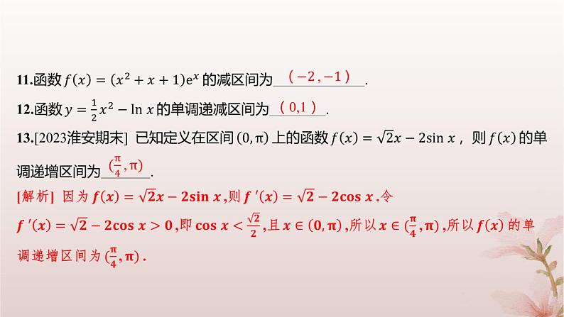 江苏专版2023_2024学年新教材高中数学第5章导数及其应用5.3导数在研究函数中的应用5.3.1单调性第1课时单调性分层作业课件苏教版选择性必修第一册第8页