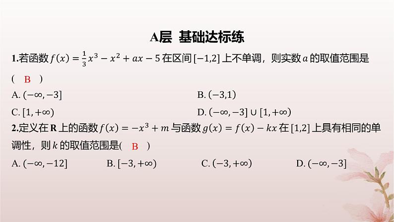 江苏专版2023_2024学年新教材高中数学第5章导数及其应用5.3导数在研究函数中的应用5.3.1单调性第2课时含参数的函数单调性问题分层作业课件苏教版选择性必修第一册第2页