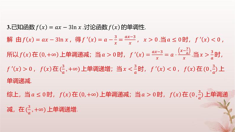 江苏专版2023_2024学年新教材高中数学第5章导数及其应用5.3导数在研究函数中的应用5.3.1单调性第2课时含参数的函数单调性问题分层作业课件苏教版选择性必修第一册第3页