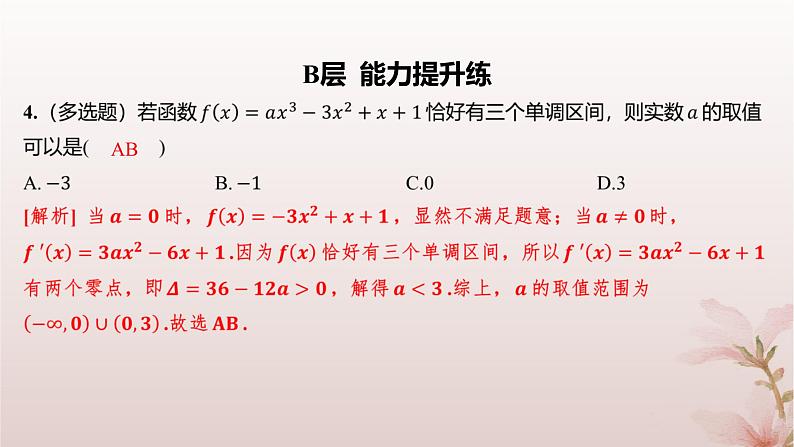 江苏专版2023_2024学年新教材高中数学第5章导数及其应用5.3导数在研究函数中的应用5.3.1单调性第2课时含参数的函数单调性问题分层作业课件苏教版选择性必修第一册第4页