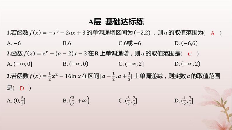江苏专版2023_2024学年新教材高中数学第5章导数及其应用5.3导数在研究函数中的应用5.3.1单调性第3课时函数单调性的应用分层作业课件苏教版选择性必修第一册第2页