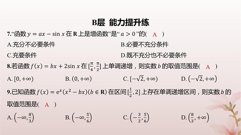 江苏专版2023_2024学年新教材高中数学第5章导数及其应用5.3导数在研究函数中的应用5.3.1单调性第3课时函数单调性的应用分层作业课件苏教版选择性必修第一册第6页
