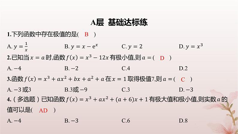 江苏专版2023_2024学年新教材高中数学第5章导数及其应用5.3导数在研究函数中的应用5.3.2极大值与极小值分层作业课件苏教版选择性必修第一册02