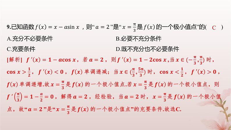 江苏专版2023_2024学年新教材高中数学第5章导数及其应用5.3导数在研究函数中的应用5.3.2极大值与极小值分层作业课件苏教版选择性必修第一册第7页