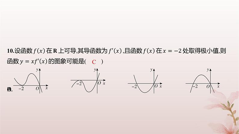 江苏专版2023_2024学年新教材高中数学第5章导数及其应用5.3导数在研究函数中的应用5.3.2极大值与极小值分层作业课件苏教版选择性必修第一册第8页