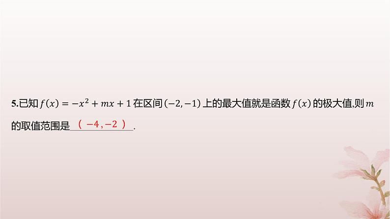 江苏专版2023_2024学年新教材高中数学第5章导数及其应用5.3导数在研究函数中的应用5.3.3最大值与最小值分层作业课件苏教版选择性必修第一册03