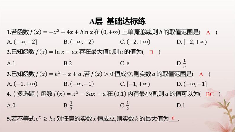 江苏专版2023_2024学年新教材高中数学第5章导数及其应用培优课函数的存在性与恒成立问题分层作业课件苏教版选择性必修第一册第2页