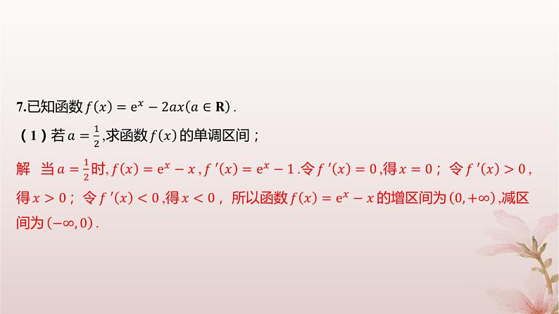 江苏专版2023_2024学年新教材高中数学第5章导数及其应用培优课函数的存在性与恒成立问题分层作业课件苏教版选择性必修第一册第5页