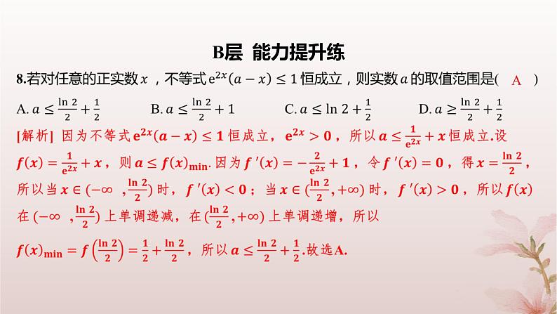 江苏专版2023_2024学年新教材高中数学第5章导数及其应用培优课函数的存在性与恒成立问题分层作业课件苏教版选择性必修第一册第7页