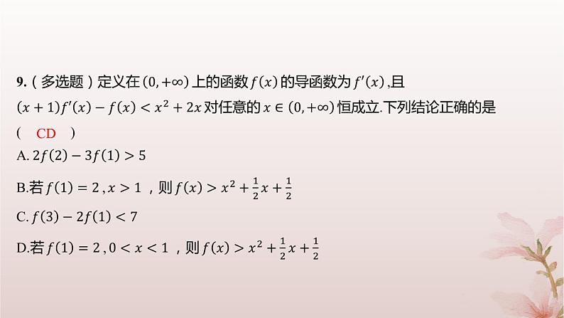 江苏专版2023_2024学年新教材高中数学第5章导数及其应用培优课函数的存在性与恒成立问题分层作业课件苏教版选择性必修第一册第8页