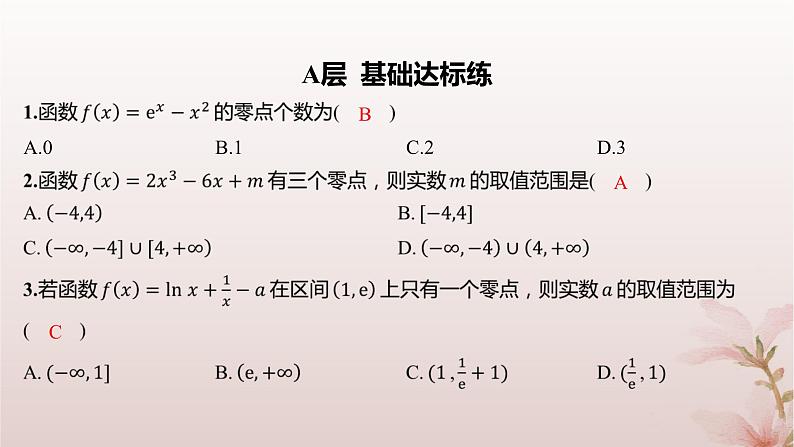 江苏专版2023_2024学年新教材高中数学第5章导数及其应用培优课导数与函数的零点分层作业课件苏教版选择性必修第一册02