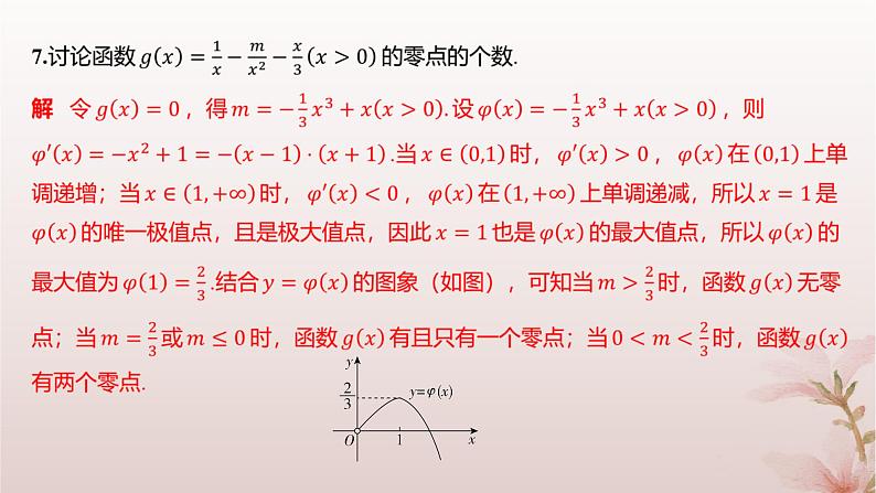 江苏专版2023_2024学年新教材高中数学第5章导数及其应用培优课导数与函数的零点分层作业课件苏教版选择性必修第一册04