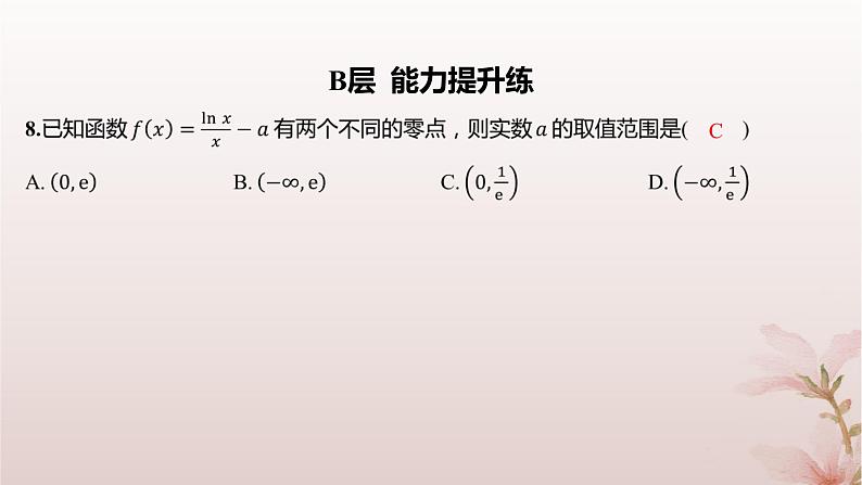 江苏专版2023_2024学年新教材高中数学第5章导数及其应用培优课导数与函数的零点分层作业课件苏教版选择性必修第一册05
