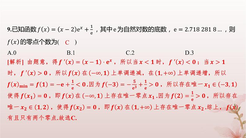 江苏专版2023_2024学年新教材高中数学第5章导数及其应用培优课导数与函数的零点分层作业课件苏教版选择性必修第一册07