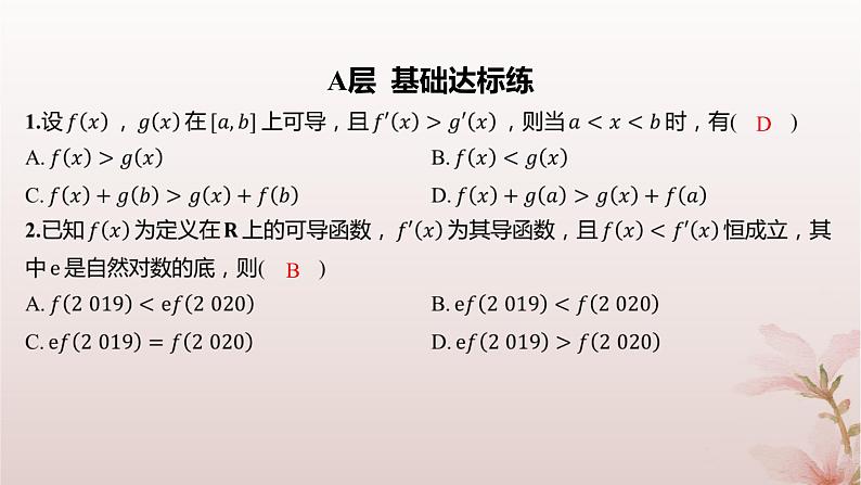 江苏专版2023_2024学年新教材高中数学第5章导数及其应用培优课导数中的函数构造问题分层作业课件苏教版选择性必修第一册02