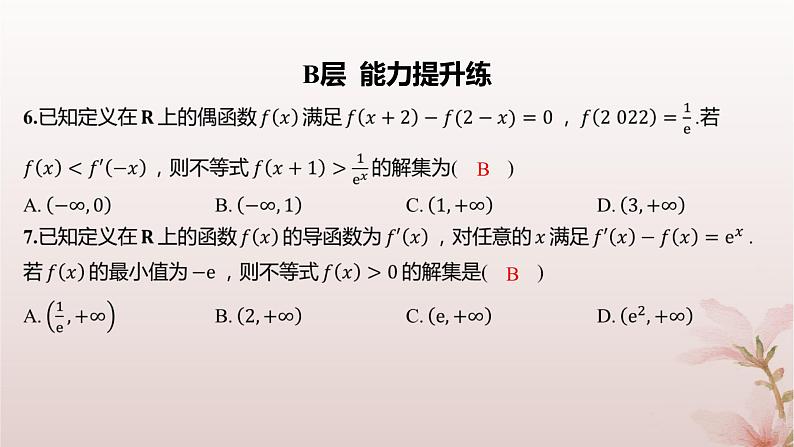 江苏专版2023_2024学年新教材高中数学第5章导数及其应用培优课导数中的函数构造问题分层作业课件苏教版选择性必修第一册04