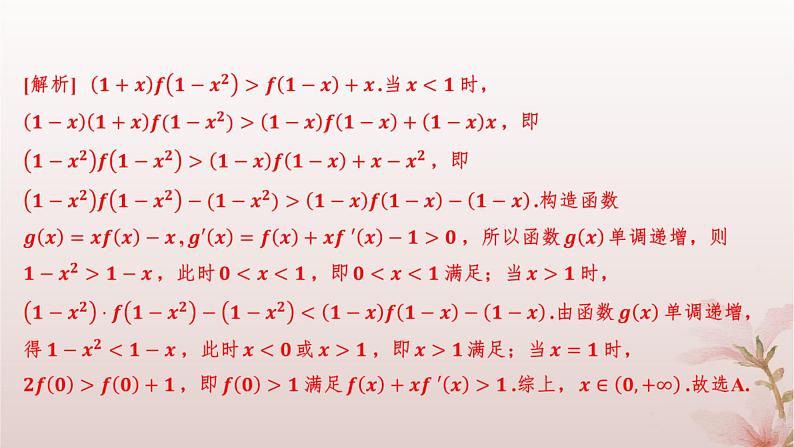 江苏专版2023_2024学年新教材高中数学第5章导数及其应用培优课导数中的函数构造问题分层作业课件苏教版选择性必修第一册06