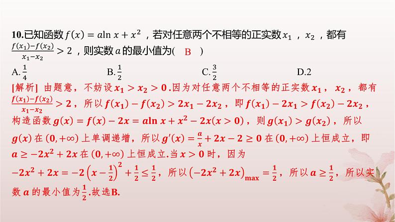 江苏专版2023_2024学年新教材高中数学第5章导数及其应用培优课导数中的函数构造问题分层作业课件苏教版选择性必修第一册08