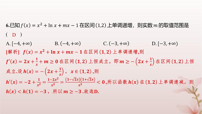 江苏专版2023_2024学年新教材高中数学第5章导数及其应用测评课件苏教版选择性必修第一册05