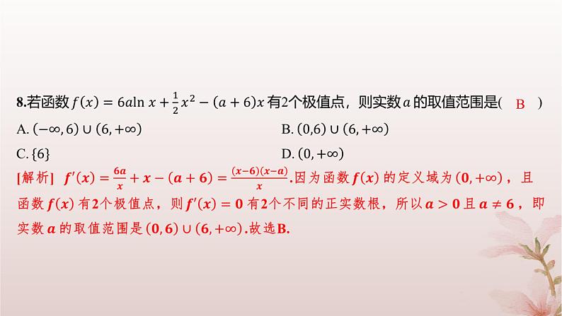江苏专版2023_2024学年新教材高中数学第5章导数及其应用测评课件苏教版选择性必修第一册08
