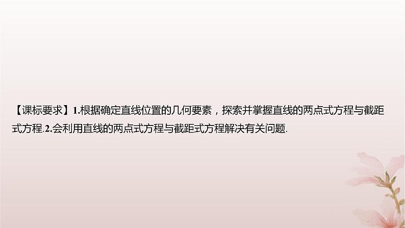 江苏专版2023_2024学年新教材高中数学第1章直线与方程1.2直线的方程1.2.2直线的两点式方程课件苏教版选择性必修第一册第2页