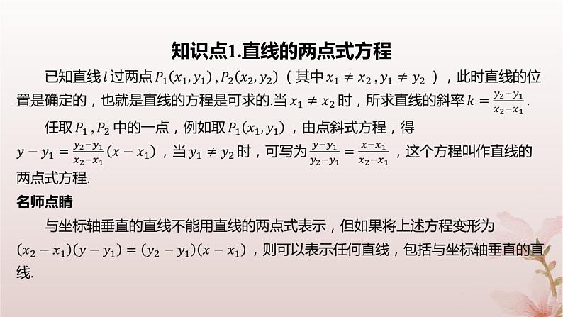 江苏专版2023_2024学年新教材高中数学第1章直线与方程1.2直线的方程1.2.2直线的两点式方程课件苏教版选择性必修第一册第4页