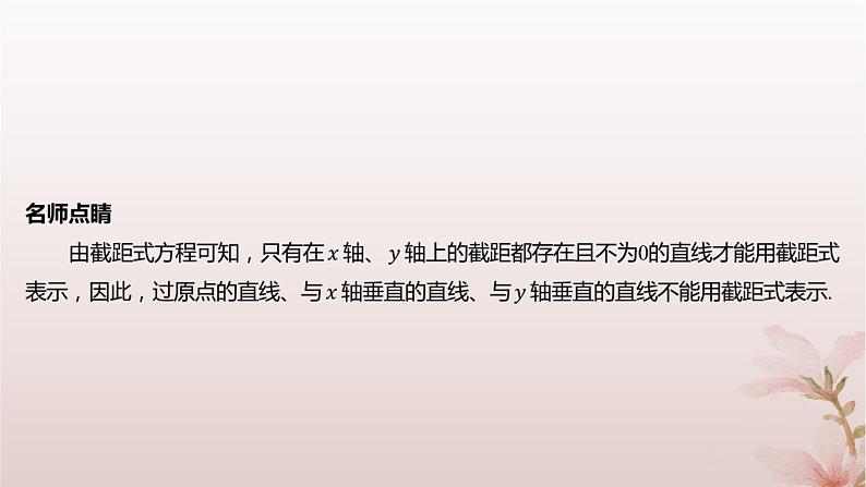 江苏专版2023_2024学年新教材高中数学第1章直线与方程1.2直线的方程1.2.2直线的两点式方程课件苏教版选择性必修第一册第6页